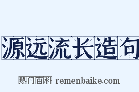 源远流长造句是什么意思的图片